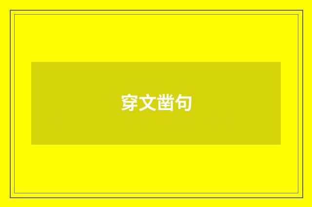 穿文凿句