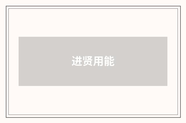 进贤用能