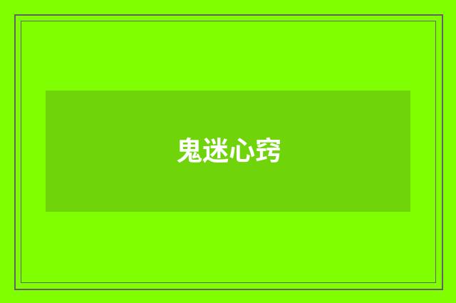 鬼迷心窍