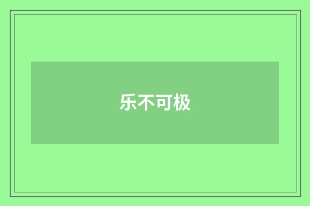 乐不可极