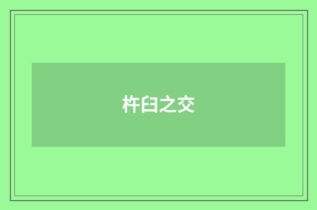杵臼之交