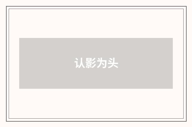 认影为头