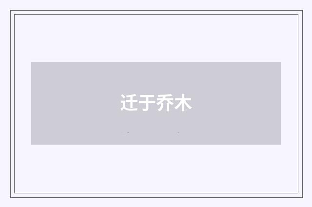 迁于乔木