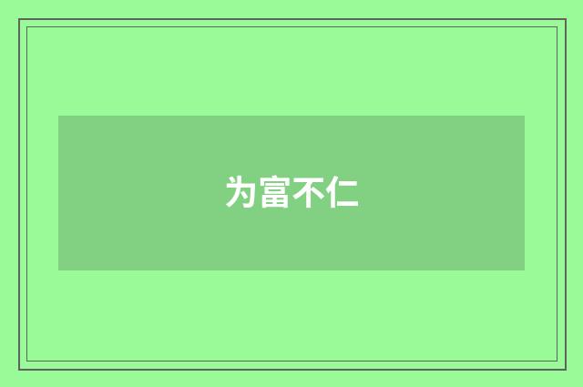 为富不仁