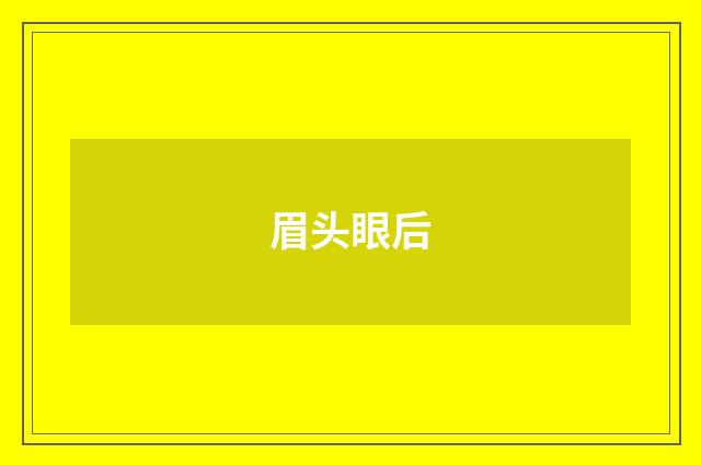 眉头眼后