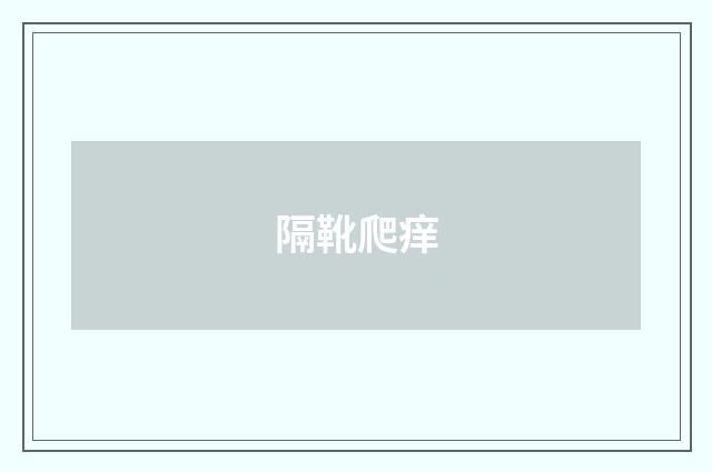隔靴爬痒
