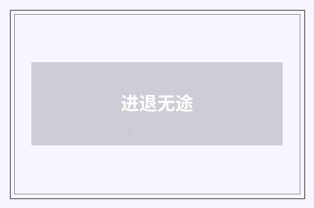 进退无途