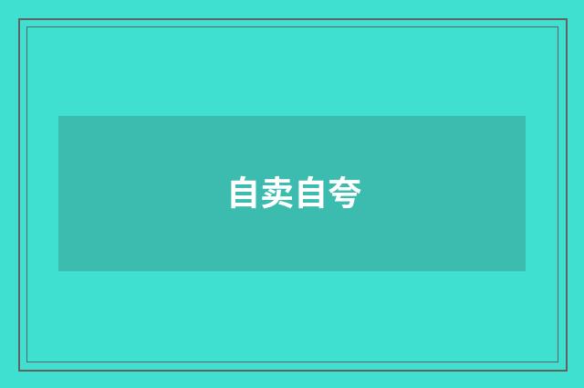 自卖自夸