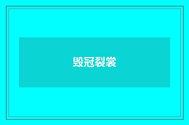 毁冠裂裳