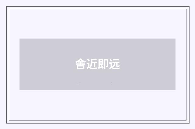 舍近即远