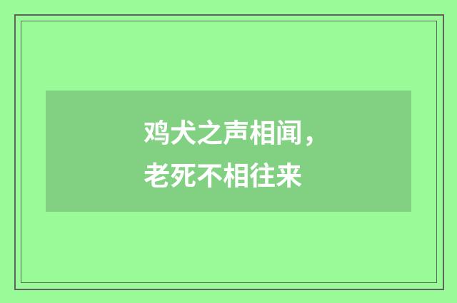 鸡犬之声相闻，老死不相往来