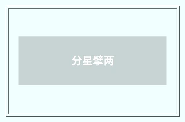 分星擘两