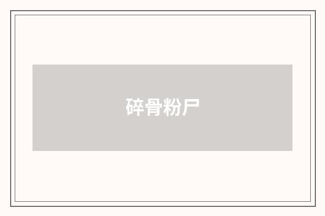 碎骨粉尸