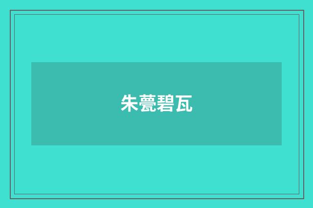 朱甍碧瓦