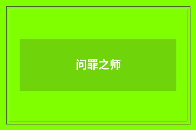 问罪之师