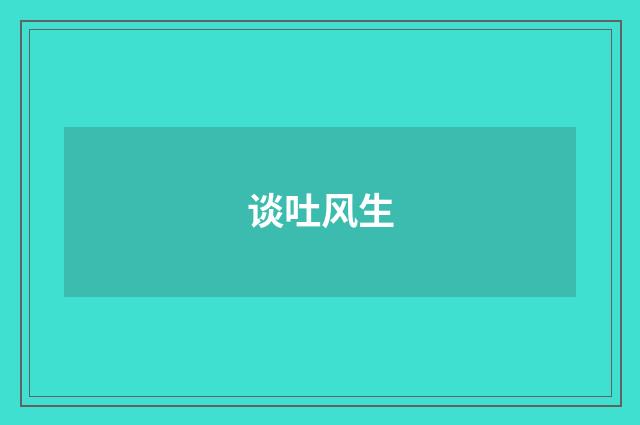 谈吐风生