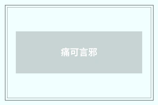 痛可言邪
