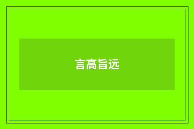 言高旨远