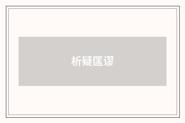 析疑匡谬