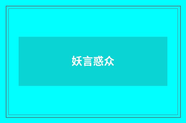 妖言惑众