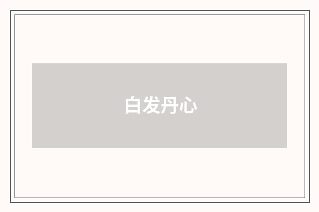 白发丹心