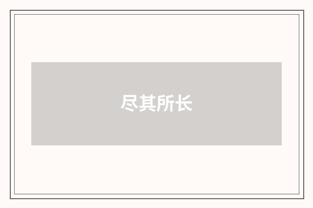 尽其所长