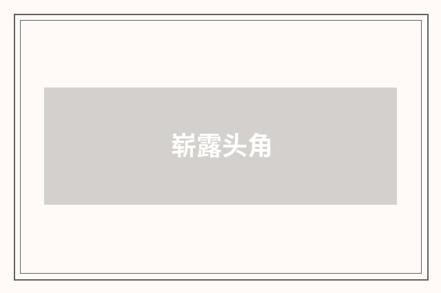崭露头角