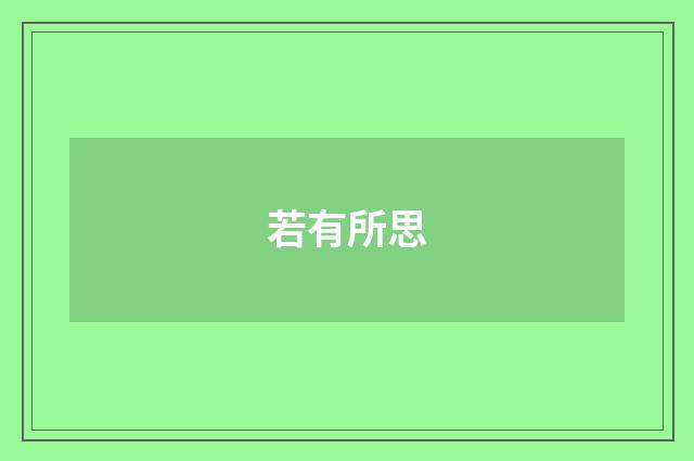 若有所思