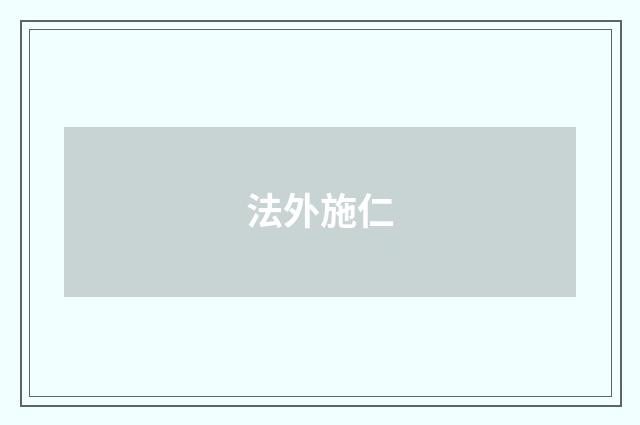 法外施仁