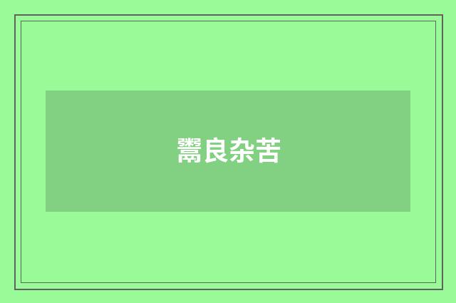 鬻良杂苦
