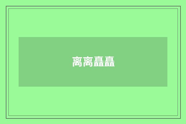 离离矗矗