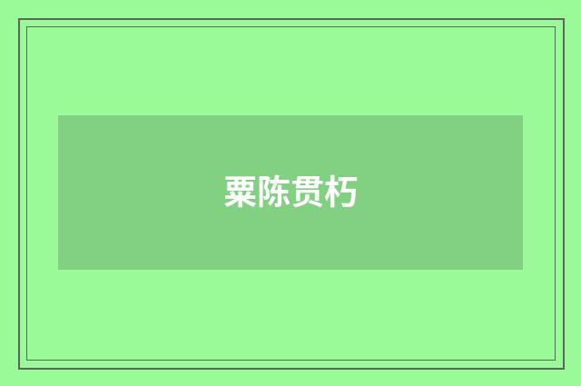 粟陈贯朽