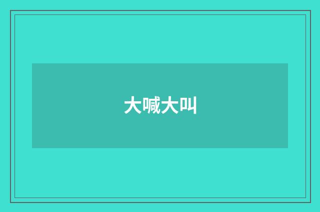 大喊大叫
