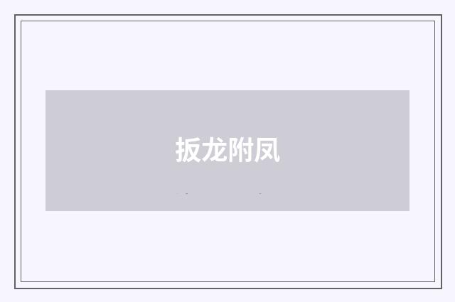 扳龙附凤
