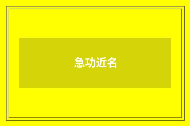 急功近名