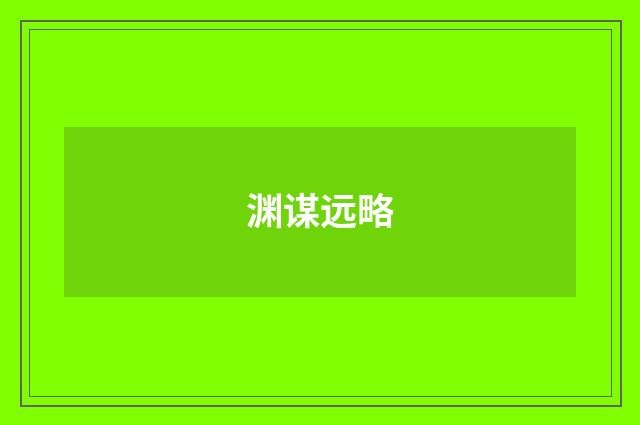渊谋远略