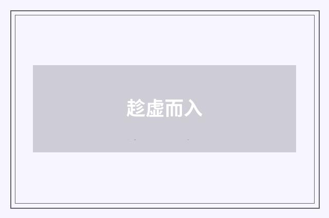趁虚而入