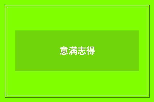 意满志得