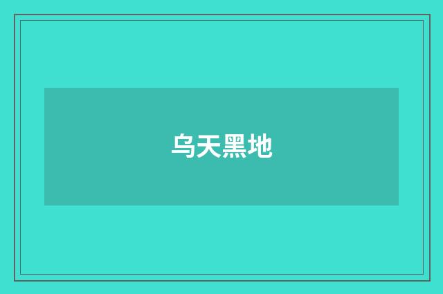 乌天黑地