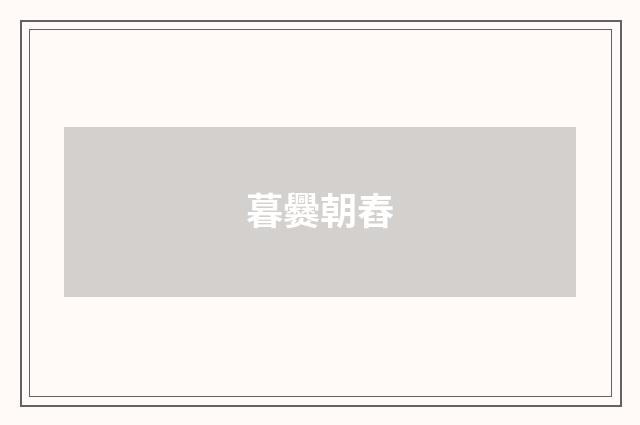 暮爨朝舂