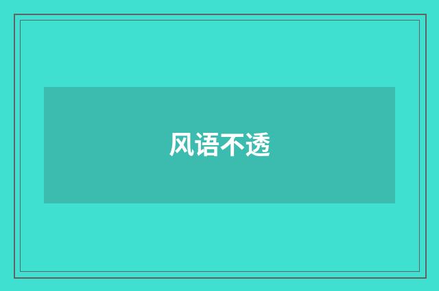 风语不透
