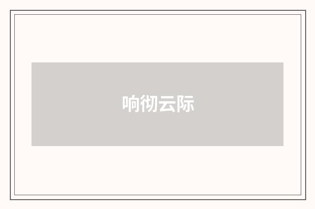 响彻云际
