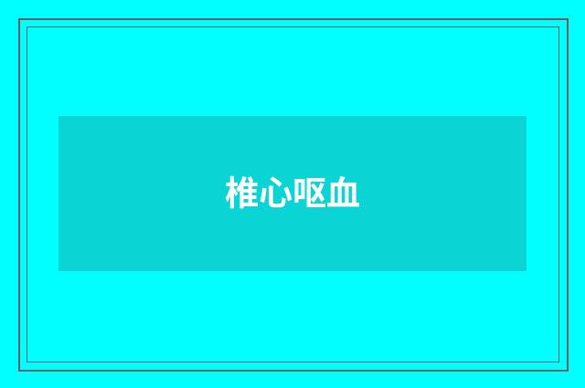 椎心呕血