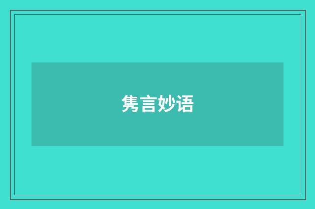 隽言妙语