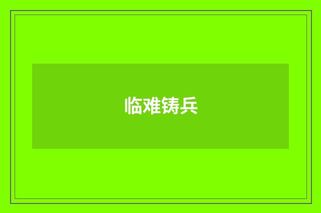 临难铸兵