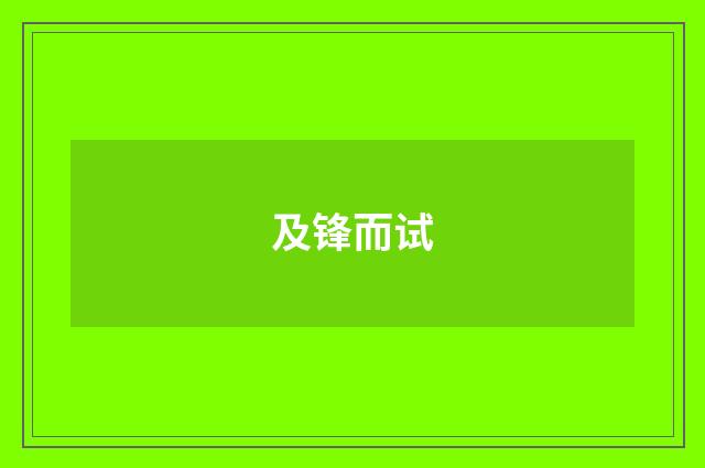 及锋而试