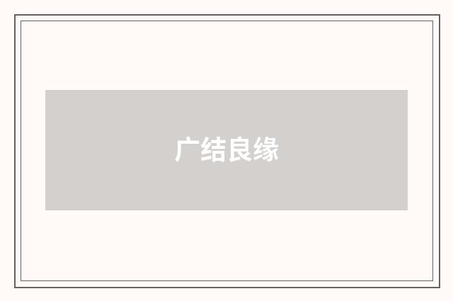 广结良缘
