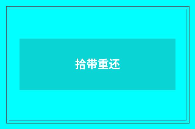 拾带重还