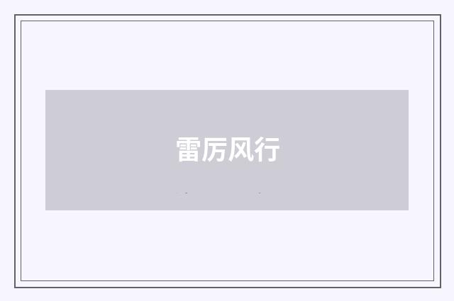 雷厉风行
