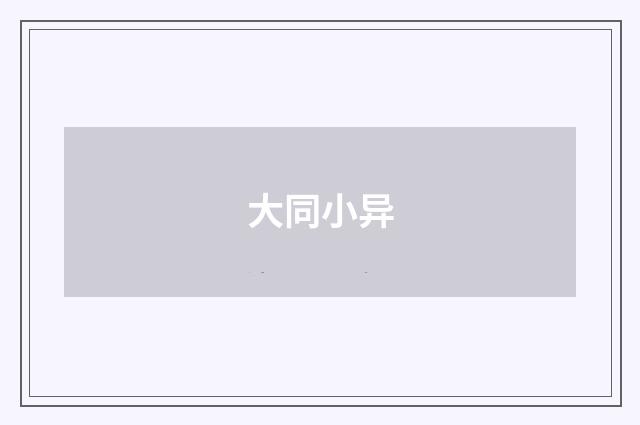 大同小异